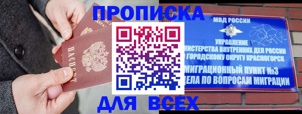 прописка гарантия в Воскресенске